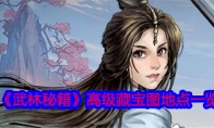 《武林秘籍》攻略——高级藏宝图地点一览