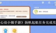 《心动小镇手游》攻略——扬帆起航任务完成攻略