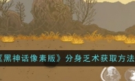 《黑神话像素版》攻略——分身乏术获取方法