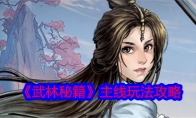 《武林秘籍》攻略——主线玩法攻略
