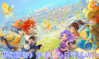 《梦幻西游》攻略——妙手仁心日常活动介绍