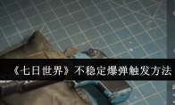 《七日世界》攻略——不稳定爆弹触发方法