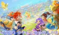 《梦幻西游》攻略——妙手仁心确诊病人方法介绍
