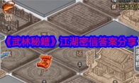《武林秘籍》攻略——江湖密信答案分享