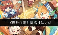 《爆炒江湖》攻略——提高技法方法