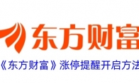 《东方财富》攻略——涨停提醒开启方法