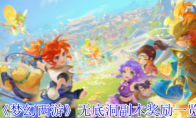 《梦幻西游》攻略——无底洞副本奖励一览
