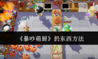 《暴吵萌厨》攻略——扔东西方法