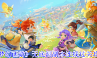 《梦幻西游》攻略——无底洞副本连线过关攻略