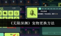 《无限深渊》攻略——宠物更换方法