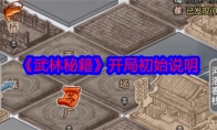 《武林秘籍》攻略——开局初始说明