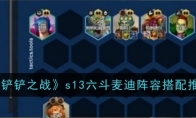 《金铲铲之战》攻略——s13六斗麦迪阵容搭配推荐