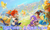 《梦幻西游》攻略——无底洞副本攻略