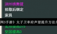《剑网3手游》攻略——太子卫率府声望提升方法介绍