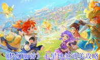 《梦幻西游》攻略——七星地煞通关攻略