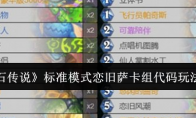 《炉石传说》攻略——标准模式恋旧萨卡组代码玩法介绍