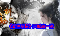 《武林秘籍》攻略——天赋表一览