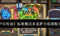 《炉石传说》攻略——标准模式多系萨卡组搭配攻略