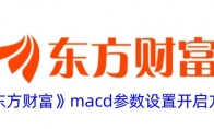 《东方财富》攻略——macd参数设置开启方法