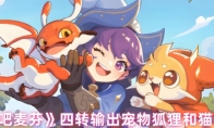 《出发吧麦芬》攻略——四转输出宠物狐狸和猫的选择