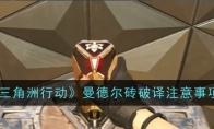 《三角洲行动》攻略——曼德尔砖破译注意事项