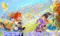 《梦幻西游》攻略——石猴授徒拿五宝方法