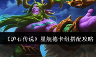 《炉石传说》攻略——星舰德卡组搭配攻略