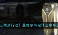 《三角洲行动》攻略——曼德尔砖钥匙获取方法