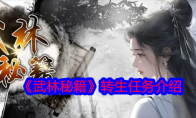 《武林秘籍》攻略——转生任务介绍
