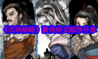 《武林秘籍》攻略——豪侠结交顺序分享