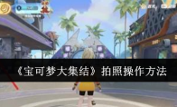《宝可梦大集结》攻略——拍照操作方法