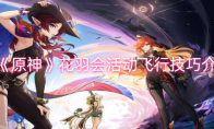 《原神》攻略——花羽会活动飞行技巧介绍