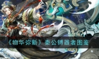 《物华弥新》攻略——秦公镈器者图鉴
