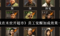 《我在末世开超市》攻略——员工觉醒加成效果一览