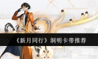 《新月同行》攻略——洞明卡带推荐