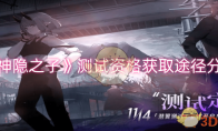 《神隐之子》攻略——测试资格获取途径分享