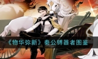 《物华弥新》攻略——铜车马器者图鉴