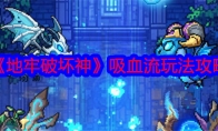 《地牢破坏神》攻略——吸血流玩法攻略