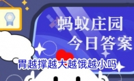 胃越撑越大越饿越小吗