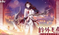 《天地劫：幽城再临》攻略——岭外飞燕天赋绝学介绍一览