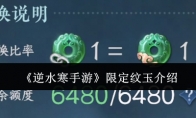 《逆水寒手游》攻略——限定纹玉介绍