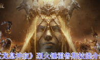 《龙息神寂》攻略——烈火锤霍鲁斯技能介绍