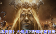 《龙息神寂》攻略——火焰戍卫特娜尔南技能介绍