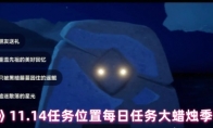 《光遇》攻略——11.14任务位置每日任务大蜡烛季节蜡烛