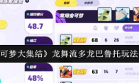 《宝可梦大集结》攻略——龙舞流多龙巴鲁托玩法介绍