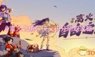 《离火之境》攻略——侠义积分刷取攻略