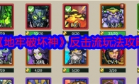 《地牢破坏神》攻略——反击流玩法攻略