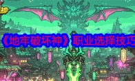 《地牢破坏神》攻略——职业选择技巧