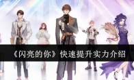 《闪亮的你》攻略——快速提升实力介绍
