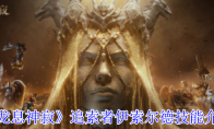 《龙息神寂》攻略——追索者伊索尔德技能介绍